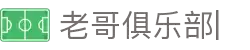 老哥俱乐部官方网站